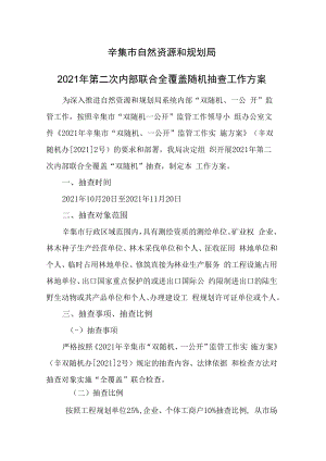 辛集市自然资源和规划局2021年第二次内部联合全覆盖随机抽查工作方案.docx