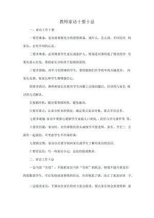 教师家访十要十忌.docx