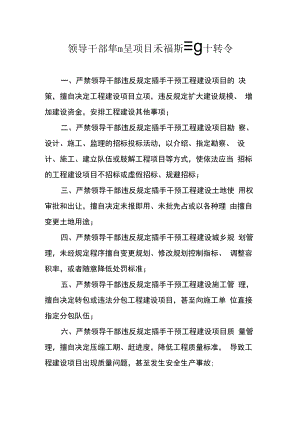 领导干部插手工程项目和招投标制度十条禁令.docx