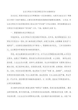 生态文明先行示范区建设总河长会强调发言.docx