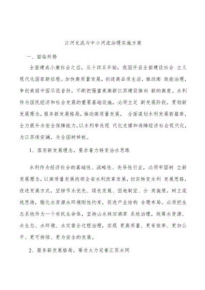 江河支流与中小河流治理实施方案.docx