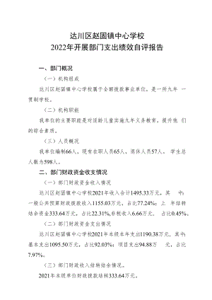 达川区赵固镇中心学校2022年开展部门支出绩效自评报告.docx