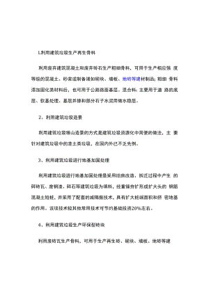 浅谈建筑垃圾会带来哪些危害及处理方法.docx