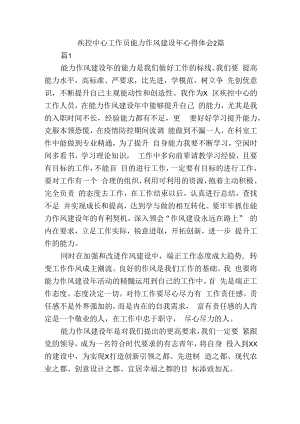 疾控中心工作员能力作风建设年心得体会2篇.docx