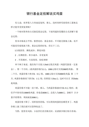 银行基金定投解说买鸡蛋.docx