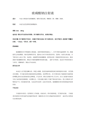 玻璃酸钠注射液.docx