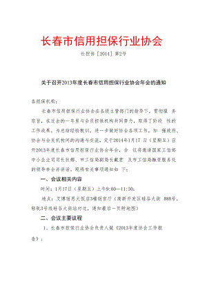 长春市信用担保行业协会.docx