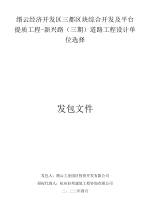 缙云经济开发区三都区块综合开发及平台提质工程-新兴路三期道路工程设计单位选择.docx