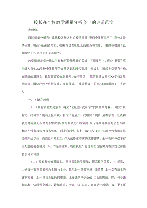 校长在全校教学质量分析会上的讲话范文.docx