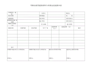 邛崃市新型建筑材料专项基金返退报审表.docx