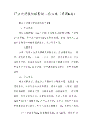 群众大规模核酸检测工作方案（通用6篇）.docx