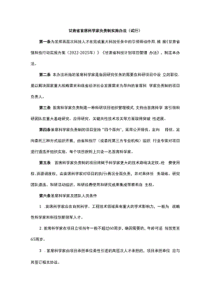 甘肃省首席科学家负责制实施办法（试行）.docx