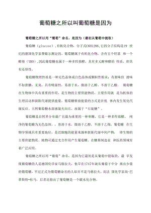 葡萄糖之所以叫葡萄糖是因为.docx