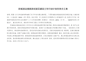 防城港边境旅游试验区建设三年行动计划任务分工表.docx