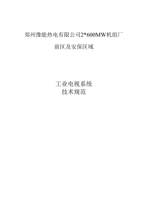 郑州豫能热电有限公司2600MW机组厂前区及安保区域工业电视系统技术规范.docx