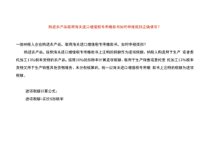 购进农产品取得海关进口增值税专用缴款书如何申报抵扣正确填写.docx