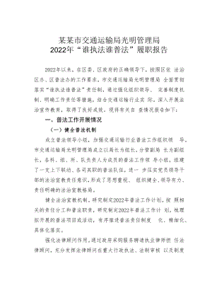 某某市交通运输局光明管理局2022年“谁执法谁普法”履职报告.docx