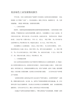 某县绿色工业发展情况报告.docx