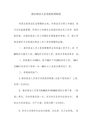清扫保洁人员考核管理制度.docx