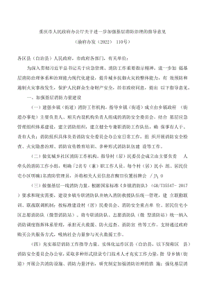 重庆市人民政府办公厅关于进一步加强基层消防治理的指导意见.docx