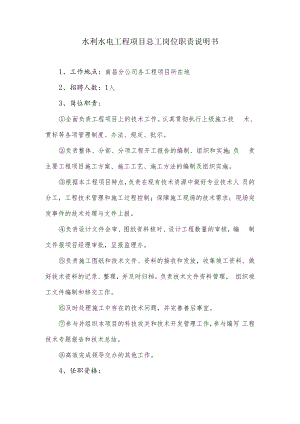 水利水电工程项目总工岗位职责说明书.docx