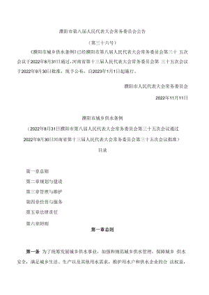 濮阳市城乡供水条例.docx