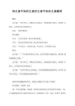 知之者不如好之者好之者不如乐之者翻译.docx