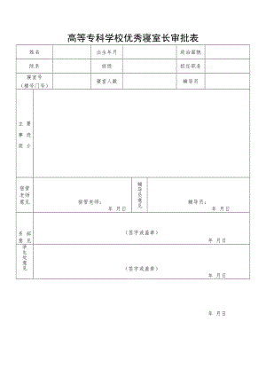 高等专科学校优秀寝室长审批表.docx