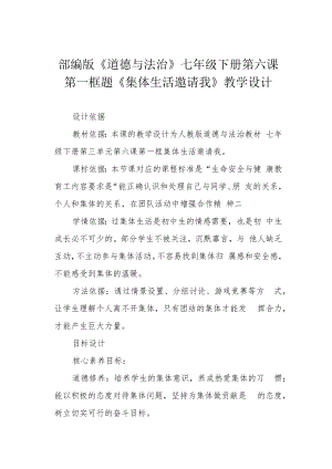 部编版《道德与法治》七年级下册第六课 第一框题《集体生活邀请我》教学设计.docx