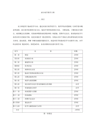 流行病学大纲.docx