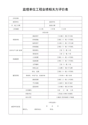 监理单位工程业绩相关方评价表.docx
