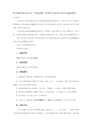 第五期中国人民大学“求是思源”优秀学生培养计划学员选拔说明.docx