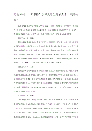 经验材料：“四举措”引导大学生青年人才“家燕归巢”.docx