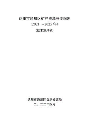 达州市通川区矿产资源总体规划（2021～2025年）（征求意见稿）.docx