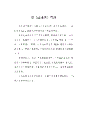 观《蜘蛛侠》有感.docx