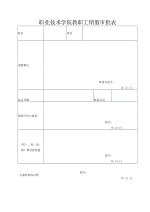 职业技术学院教职工销假审批表.docx