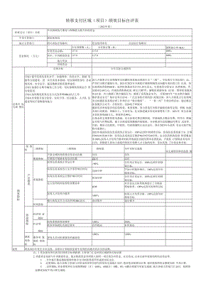 转移支付区域项目绩效目标自评表.docx