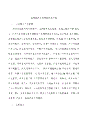 流域防洪工程建设实施方案.docx