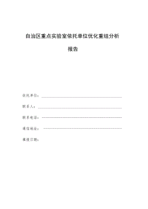自治区重点实验室依托单位优化重组分析报告.docx