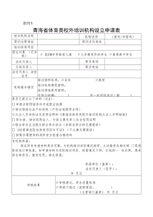 青海省体育类校外培训机构设立申请表.docx