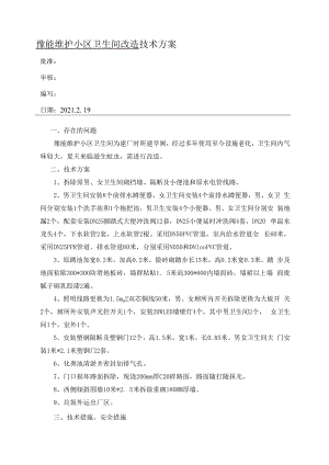 豫能维护小区卫生间改造技术方案.docx