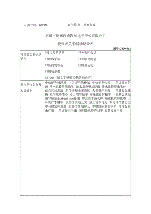 证券简称德赛西威惠州市德赛西威汽车电子股份有限公司投资者关系活动记录表.docx