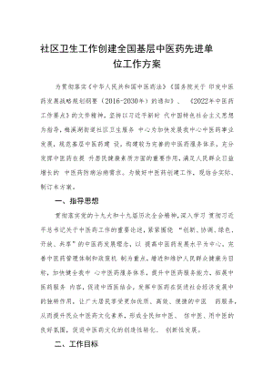 社区卫生工作创建全国基层中医药先进单位工作方案.docx