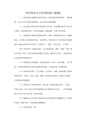 经营场所安全管理制度汇编5篇.docx