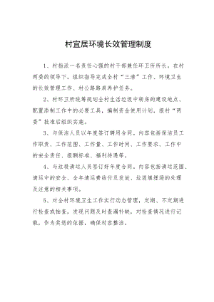 村宜居环境长效管理制度.docx