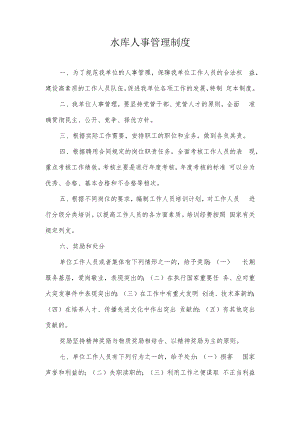 水库人事管理制度.docx