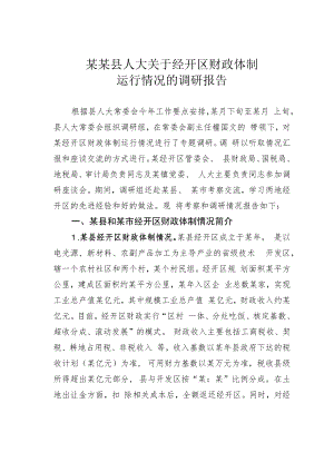 某某县人大关于经开区财政体制运行情况的调研报告.docx