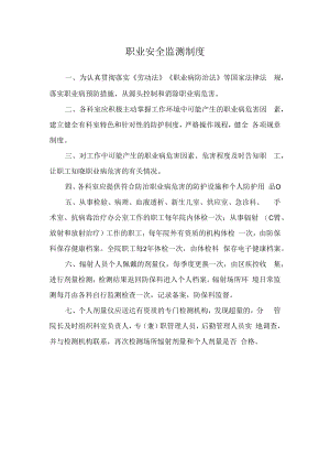 职业安全监测制度.docx