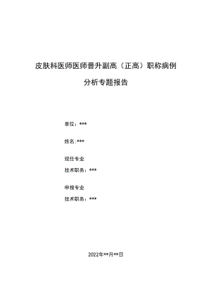 皮肤科科医师晋升副主任（主任）医师例分析专题报告（儿童常见丘疹性疾病）.docx