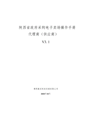陕西省政府采购电子卖场操作手册代理商供应商V1.docx